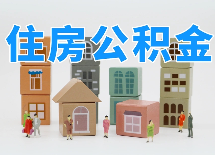 日喀则2025年公积金提取新规（2025年公积金将被全面取消）