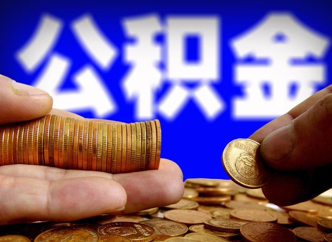 日喀则公积金想取出来零花可以吗（手机上怎么提取公积金）